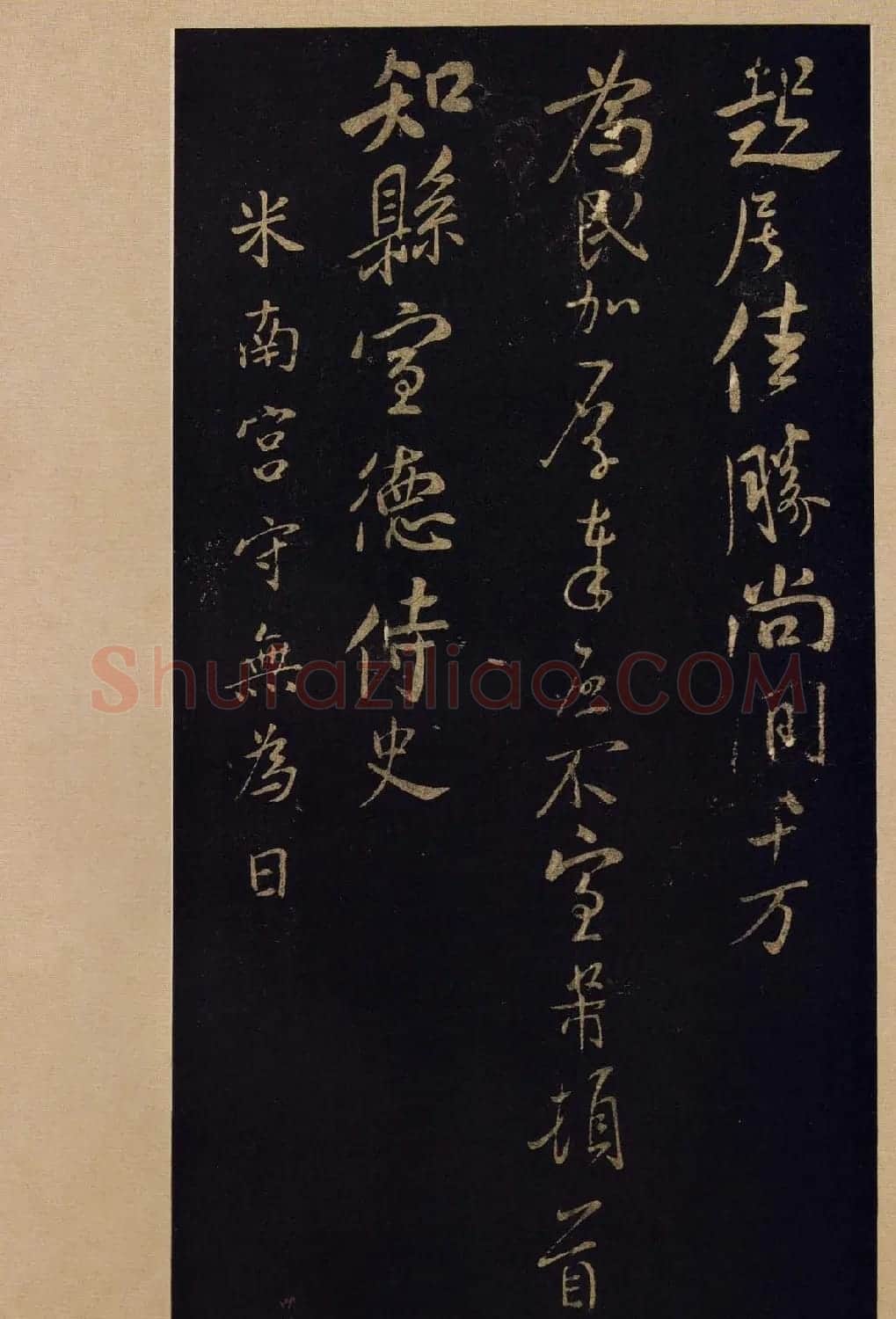 传世书法宋拓《宝晋斋法帖》卷第九 | 书法碑帖
