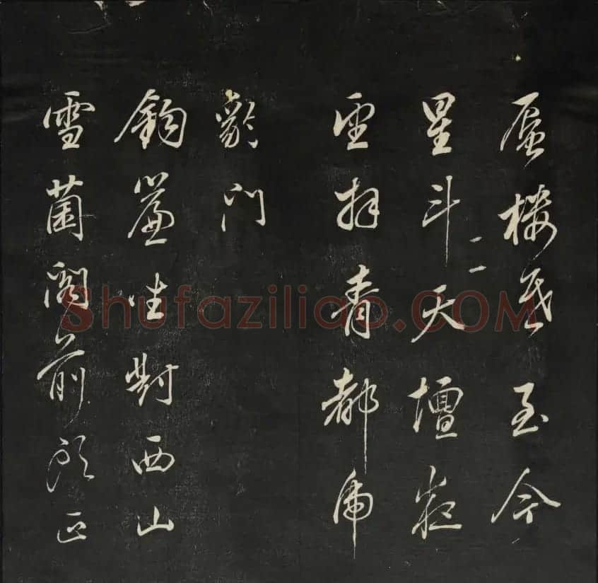 珍贵书法碑刻《天香楼藏帖》第四册 | 书法碑帖
