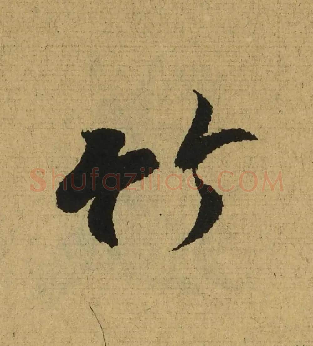 王羲之兰亭集序全文单字高清放大字帖 | 毛笔行书字帖