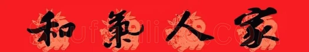 苏轼行书集字通用七言春联 | 名家书法作品赏析