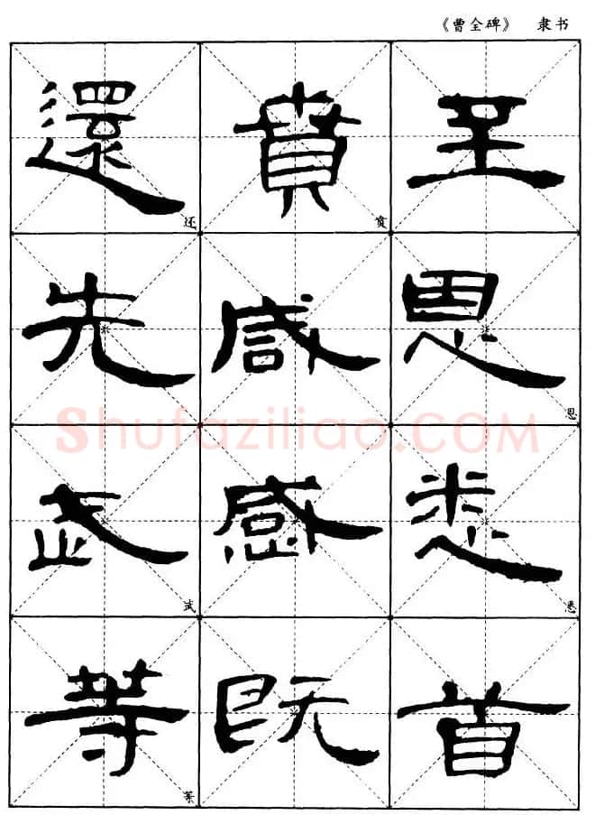 东汉隶书精品《曹全碑》选字帖欣赏 | 毛笔隶书字帖