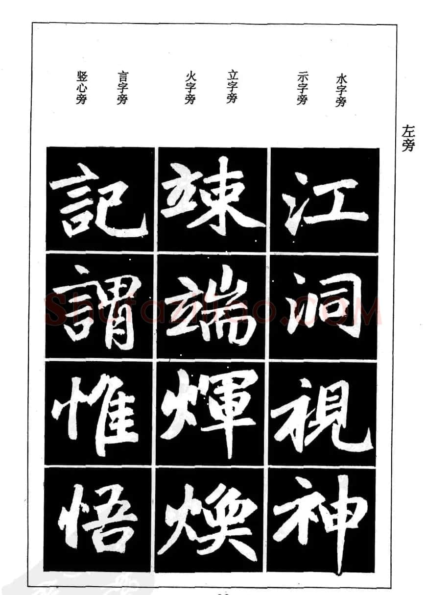 赵孟頫楷书字帖欣赏《名帖导学》 | 软笔楷书字帖
