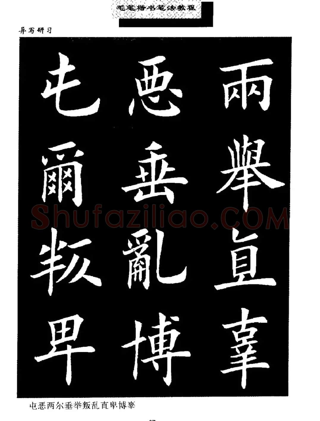田英章楷书字帖《毛笔楷书笔法教程》 | 软笔楷书字帖
