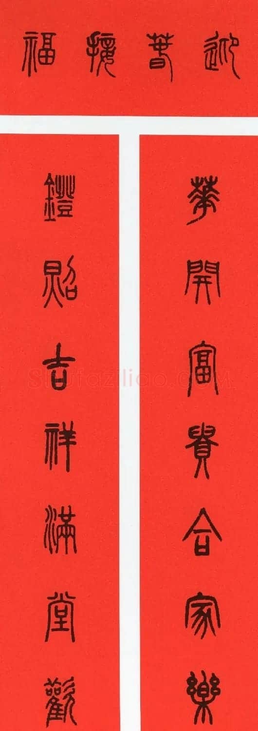 牛年篆书春联+草书春联 | 书法名家作品欣赏
