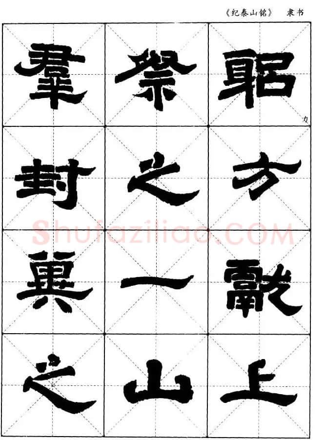 隶书字帖欣赏《纪泰山铭碑》米字格版 | 毛笔隶书字帖