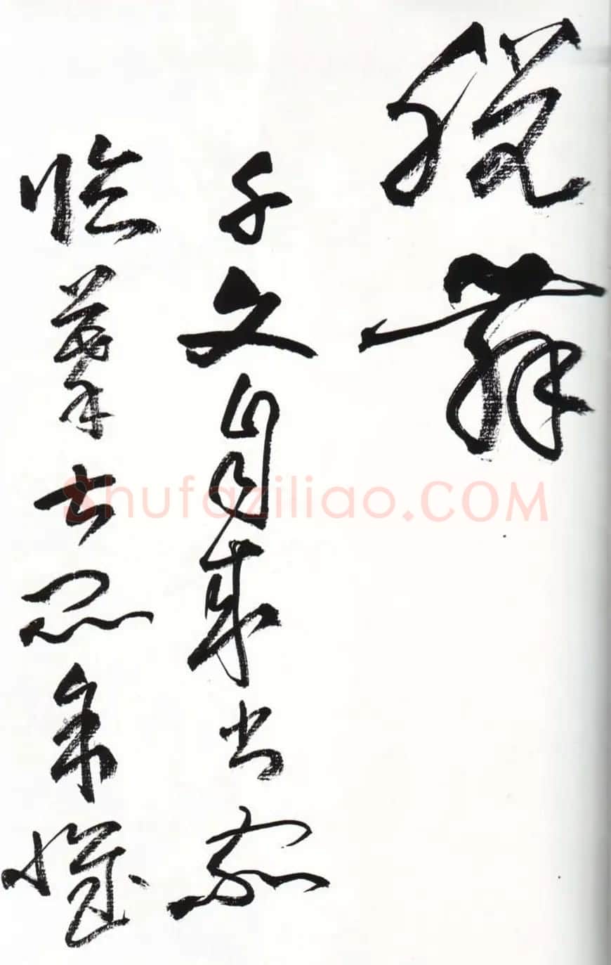 字帖欣赏:黄宾虹草书千字文 | 软笔草书字帖