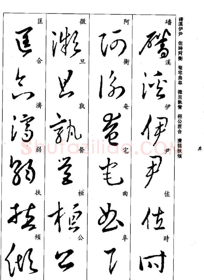 王羲之草书字帖欣赏《集字千字文》 | 毛笔草书字帖