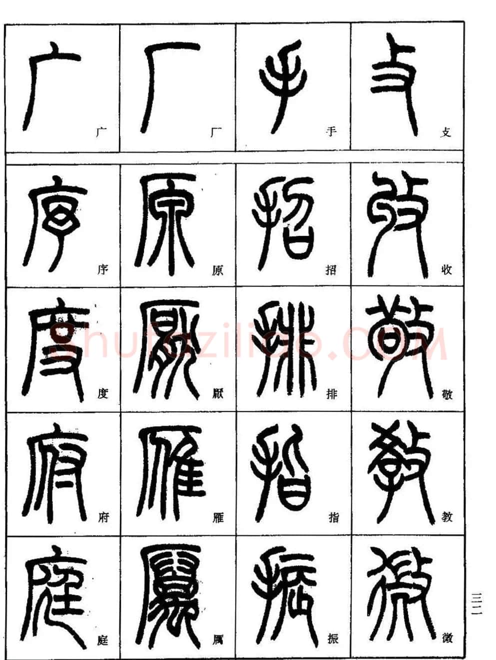 书法技法丛书《小篆基础入门》 | 软笔篆书字帖