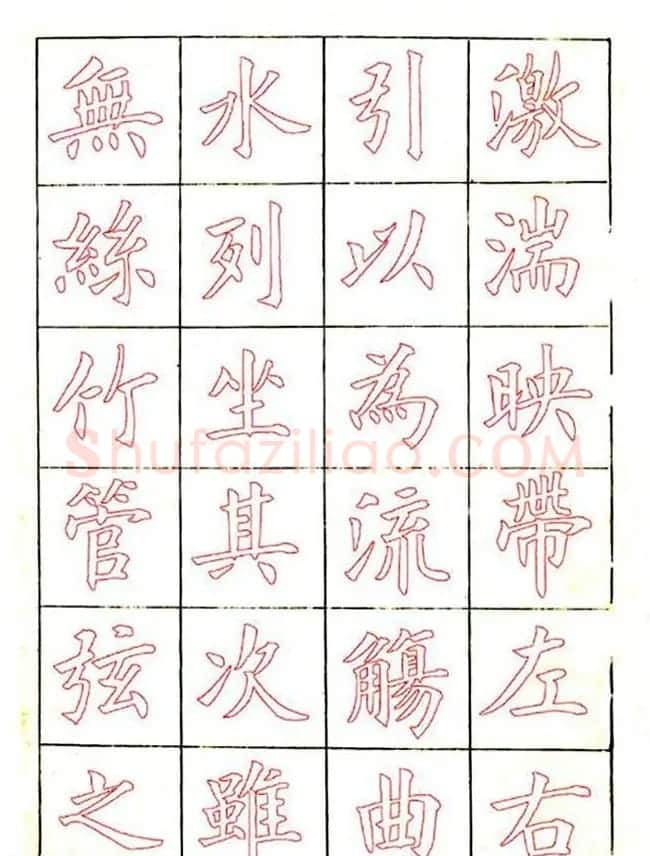 廖蕴玉楷书描红范本《兰亭集序》 | 兰亭集序