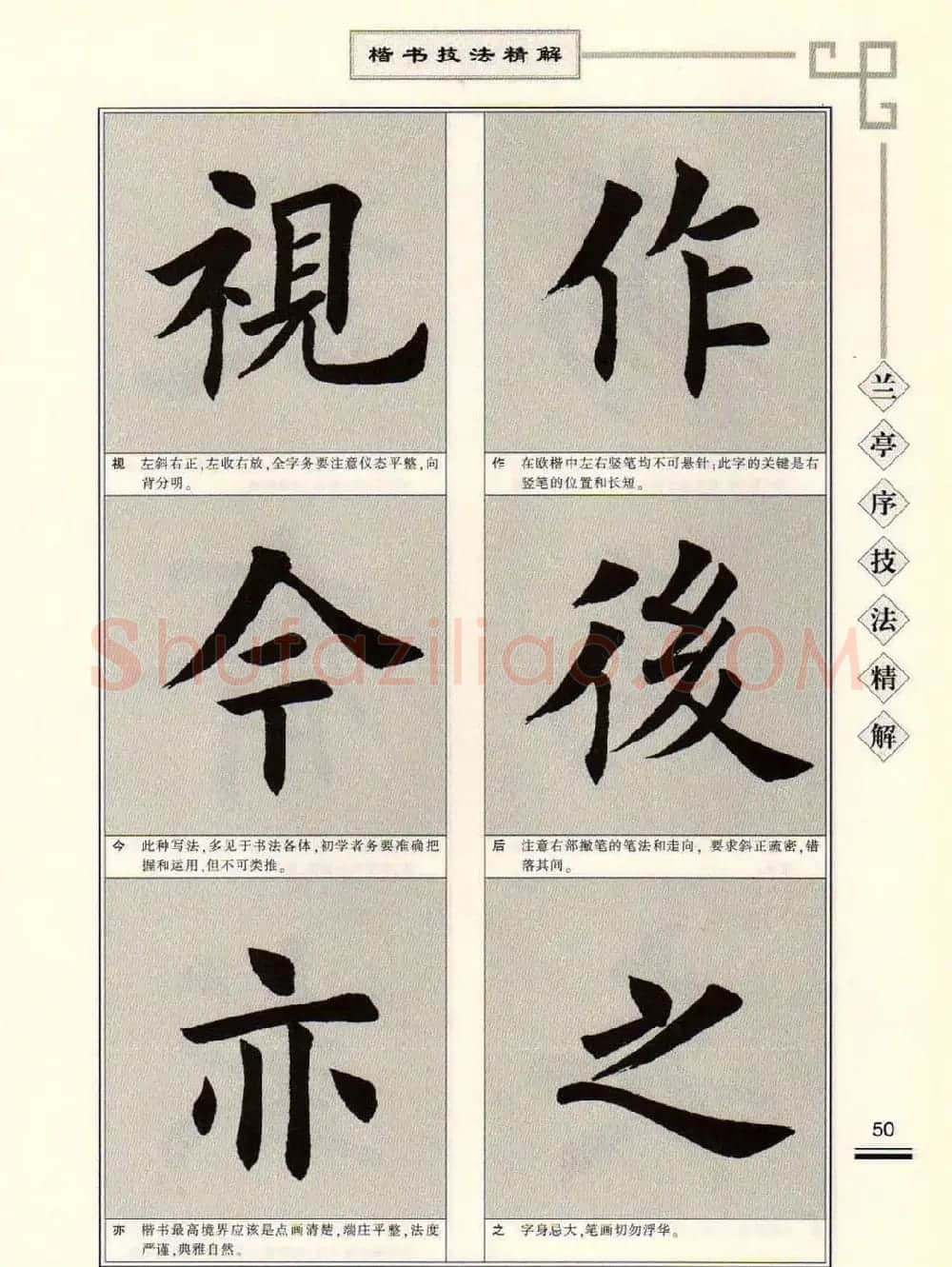 田英章字帖兰亭序技法精解（楷书） | 毛笔楷书字帖