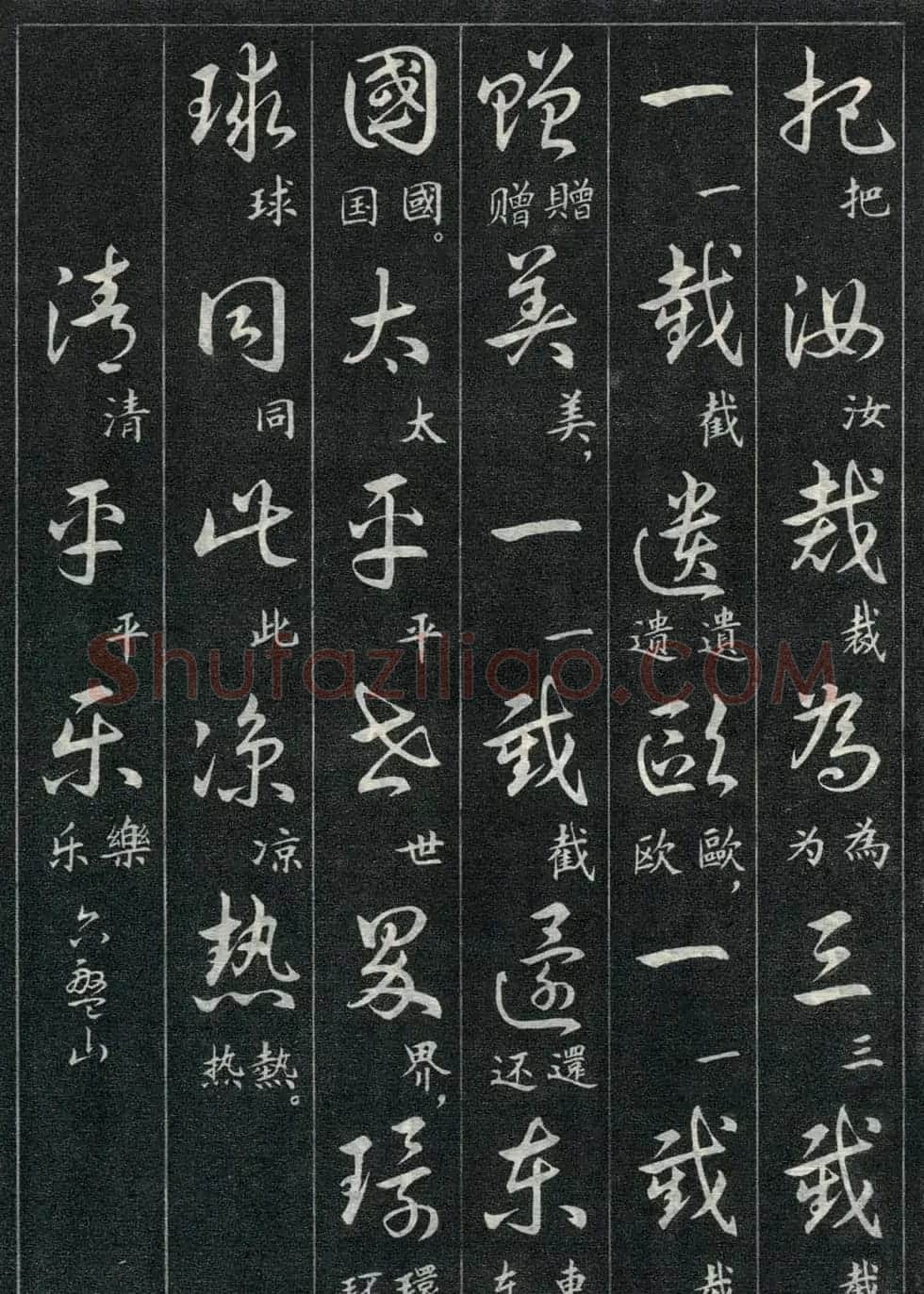 字帖欣赏《毛主席诗词三十九首草书帖》 | 软笔草书字帖