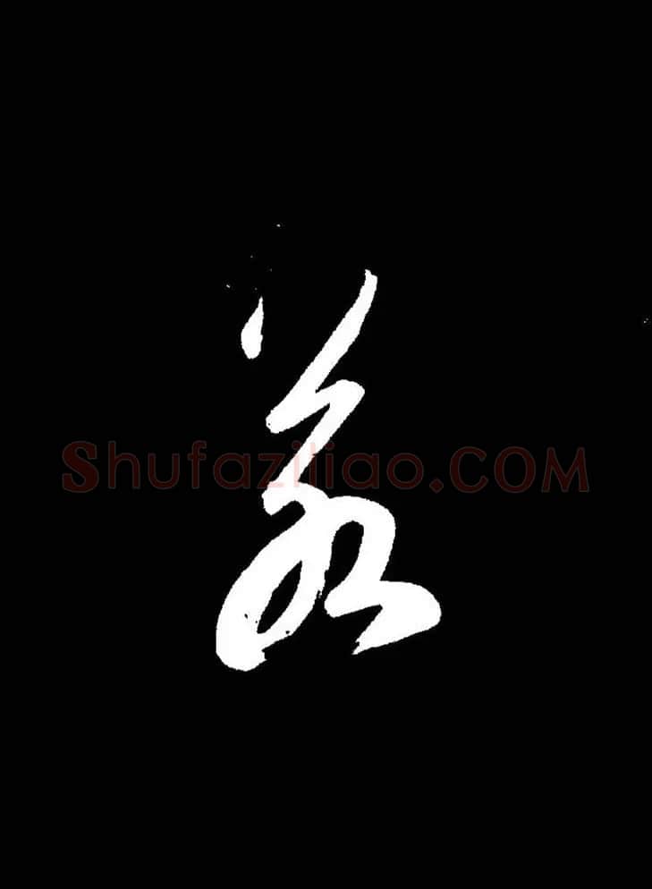 成亲王《节录左太冲赋》手机版单字帖 | 软笔行书字帖