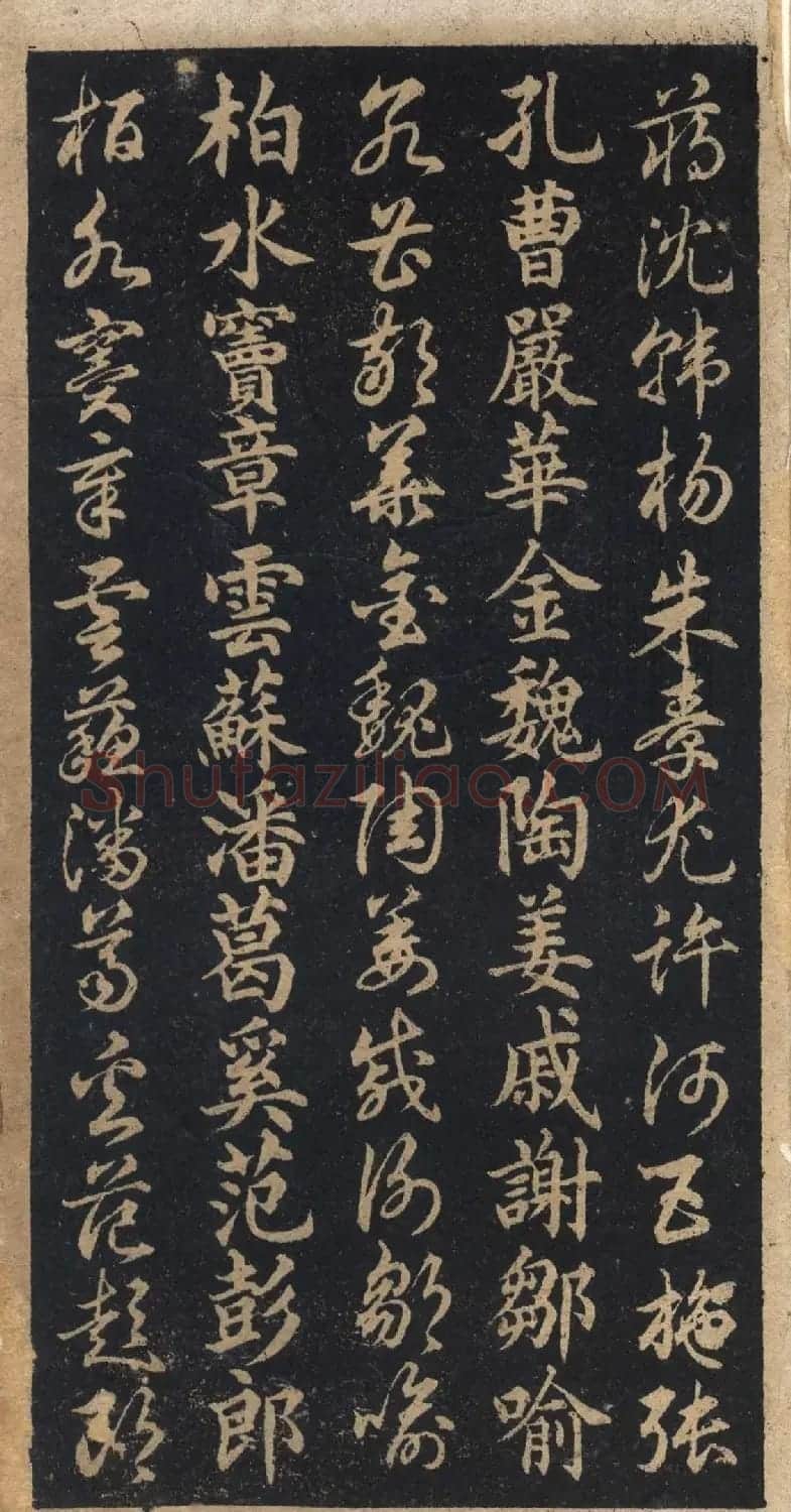 王羲之字帖《右军正草百家姓》 | 毛笔草书字帖