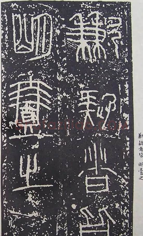 秦始皇诏书:秦诏版诏量金文杂拓 | 书法作品精选