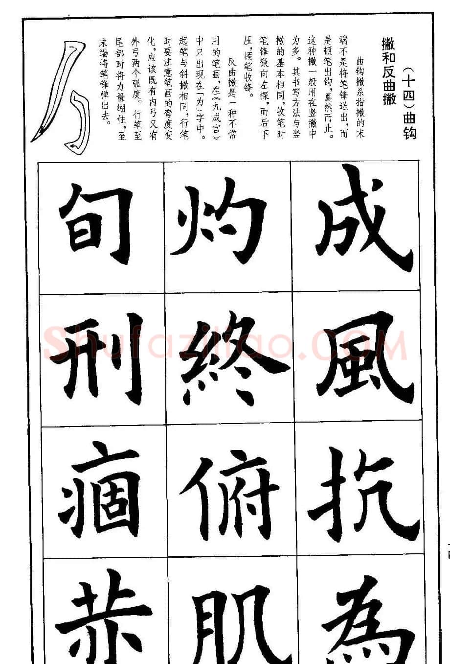孟繁禧欧体字帖《楷书技法》 | 毛笔楷书字帖