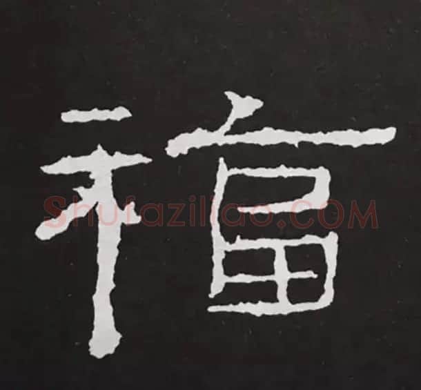 历代名人写福字书法专辑 | 书法名家作品鉴赏