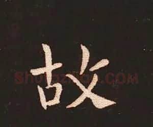 楷书艺术的鼻祖:钟繇《宣示表》单字帖 | 软笔楷书字帖