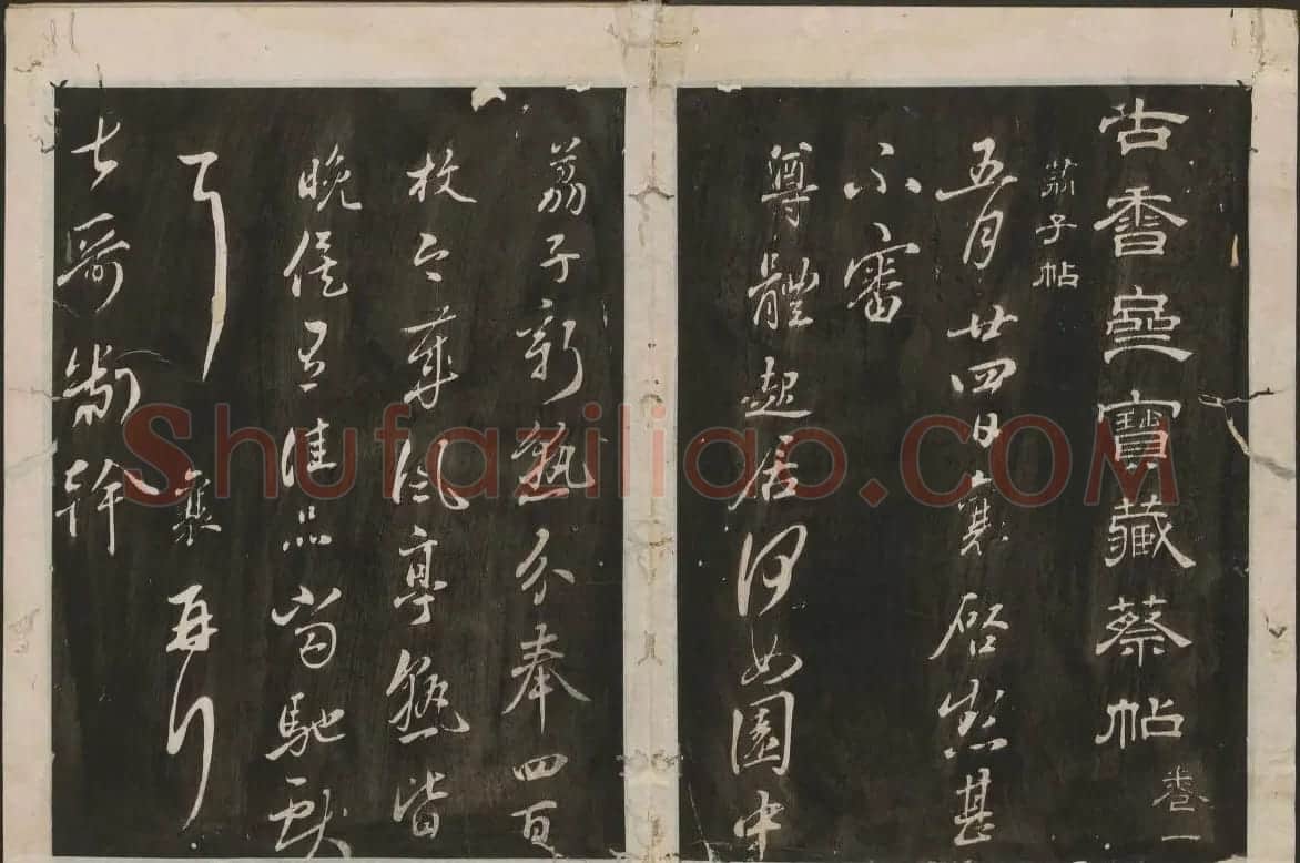 蔡襄书法专辑 古香斋宝藏蔡帖卷一 | 书法碑帖