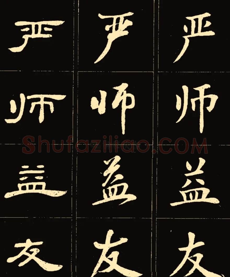 卢中南楷行隶三体成语字帖 | 软笔隶书字帖