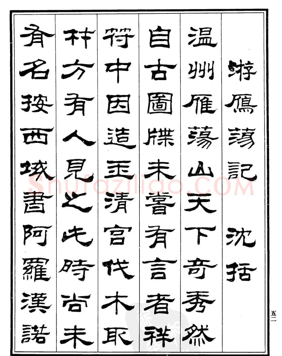 刘炳森隶书欣赏《游雁荡记》 | 毛笔隶书字帖