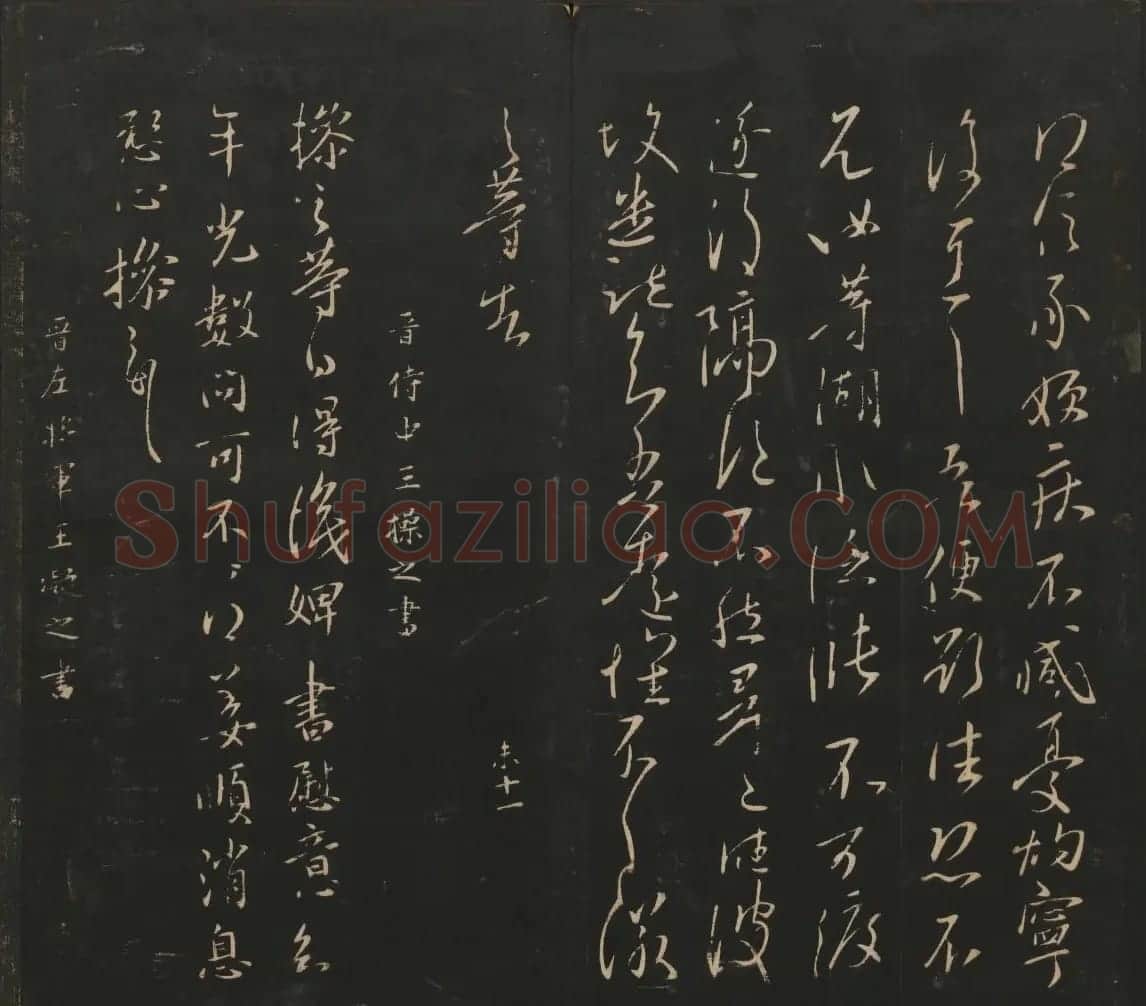 晋代名家书帖《宝贤堂集古法帖》卷八 | 书法碑帖