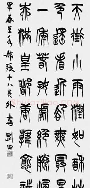 河南李刚田书法篆书作品欣赏 | 书法作品精选