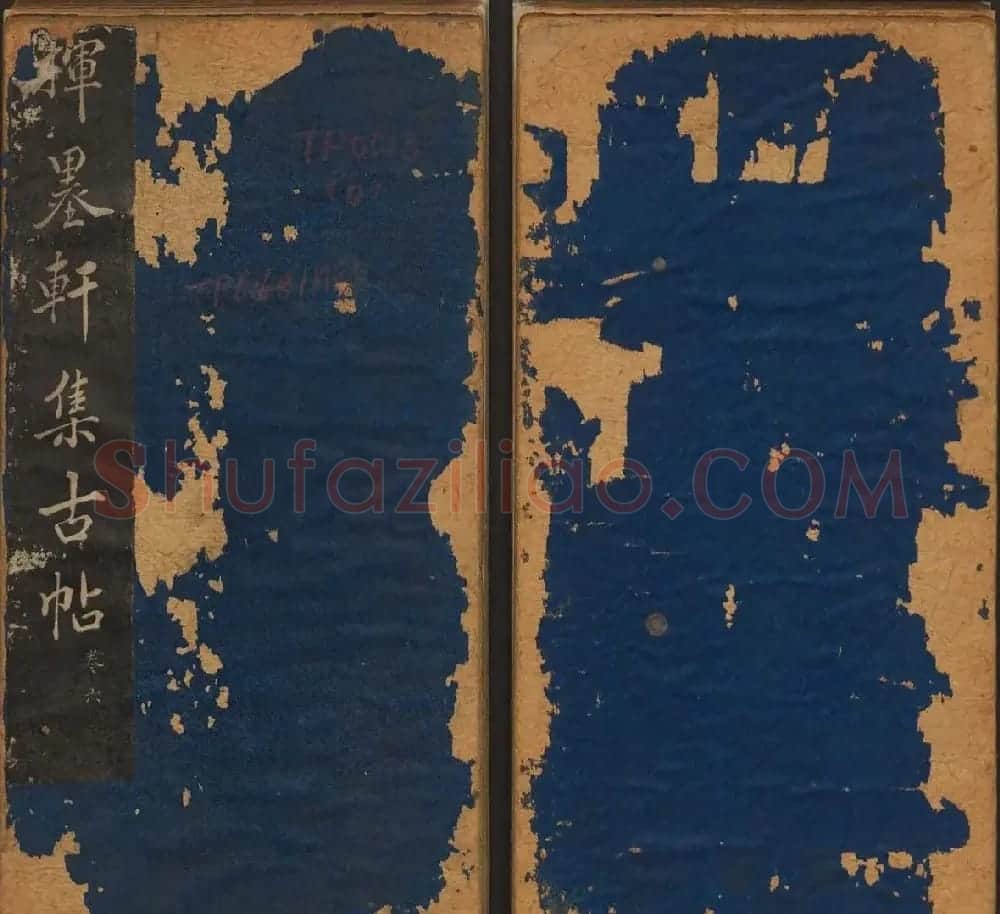孙锡瑞集帖《挥墨轩集古帖》第六册 | 书法碑帖