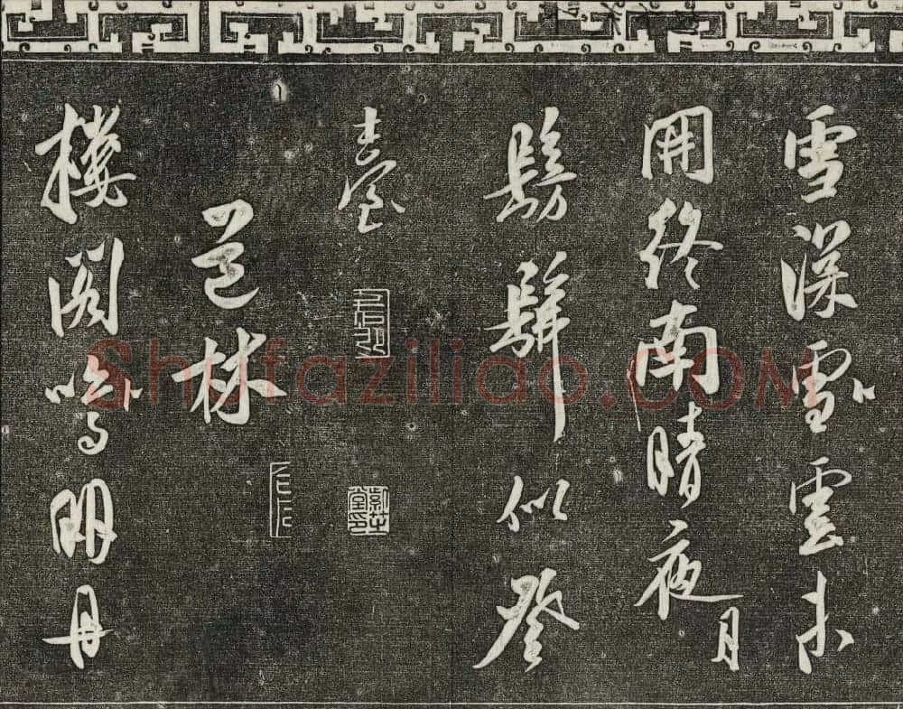 清朝御刻三希堂石渠宝笈法帖第十七册 | 书法碑帖
