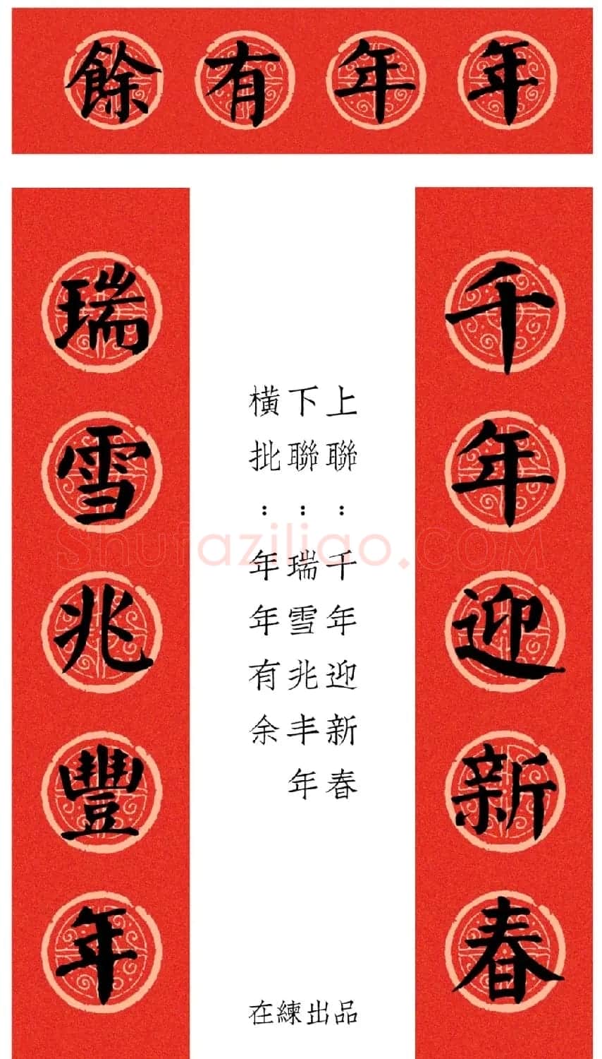 虎年颜体集字春联12幅 | 书法名家作品鉴赏