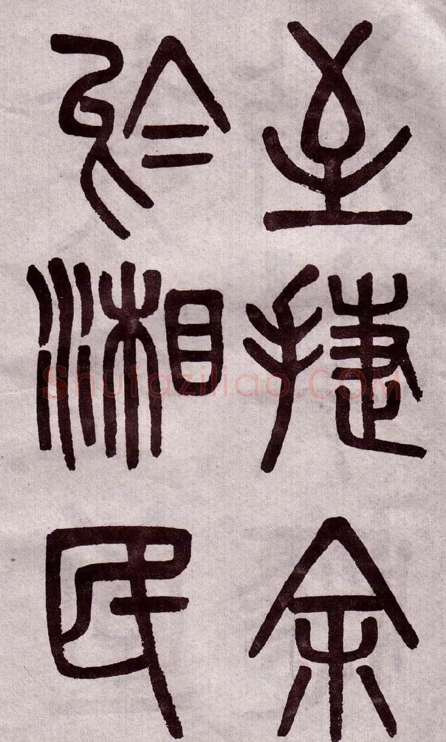 晚清吴大澂篆书欣赏《李公庙碑》 | 毛笔篆书字帖