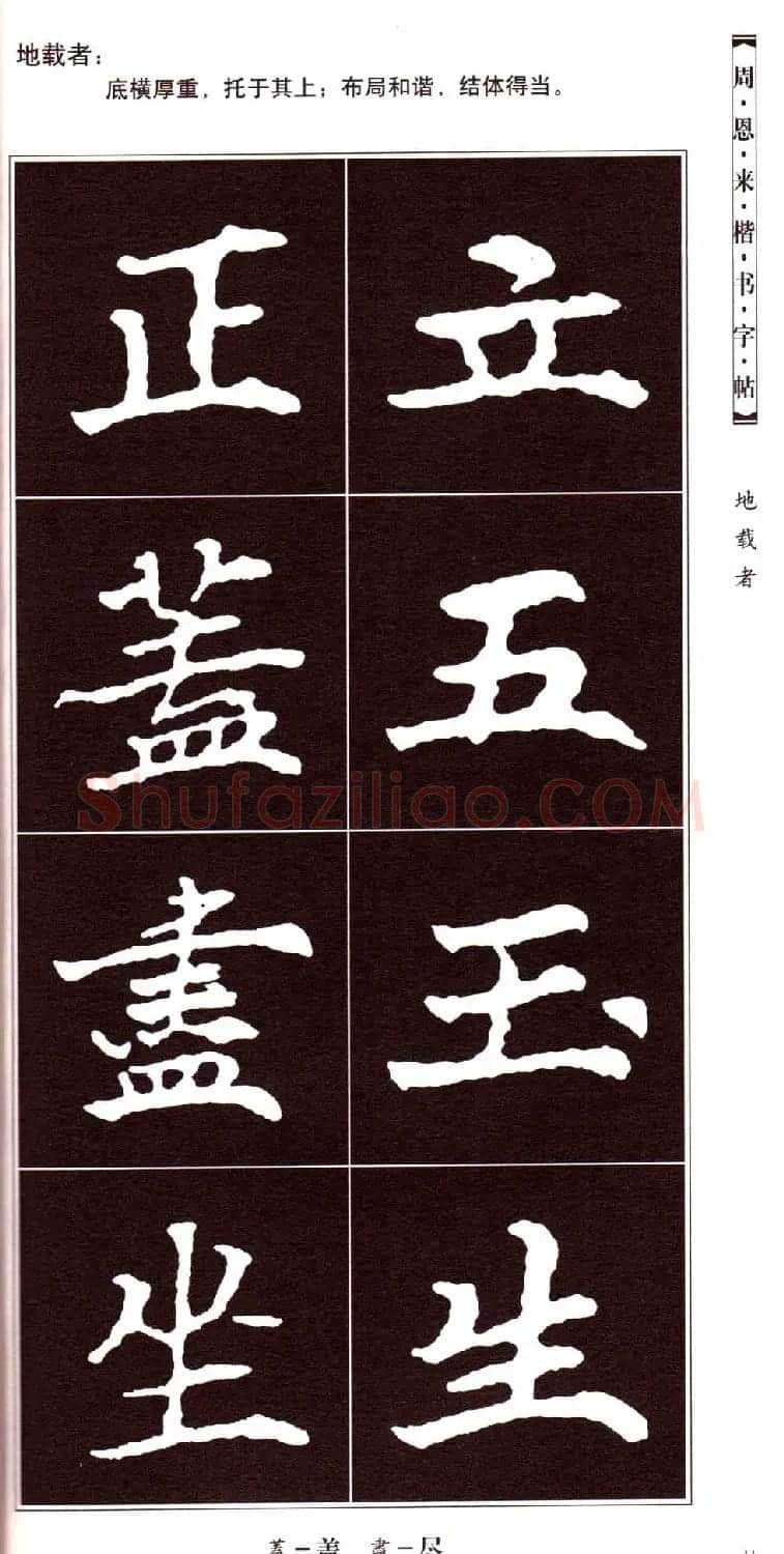 潘新明编著《周恩来楷书字帖》 | 毛笔楷书字帖