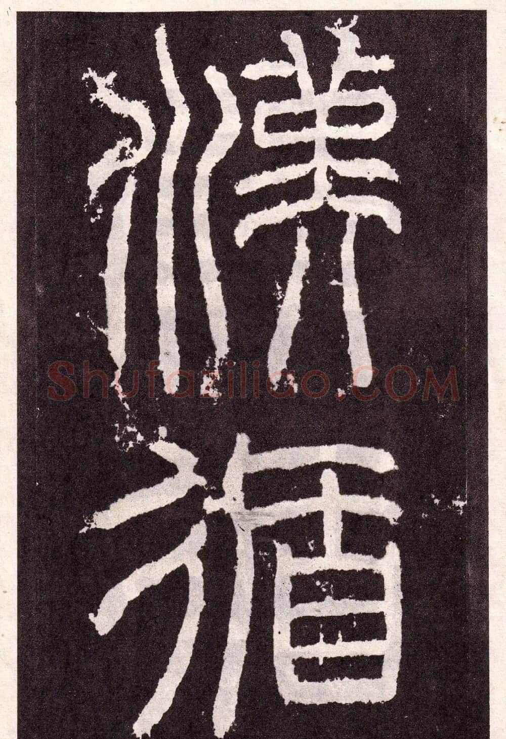 东汉隶书碑刻欣赏《韩仁铭》 | 书法碑帖