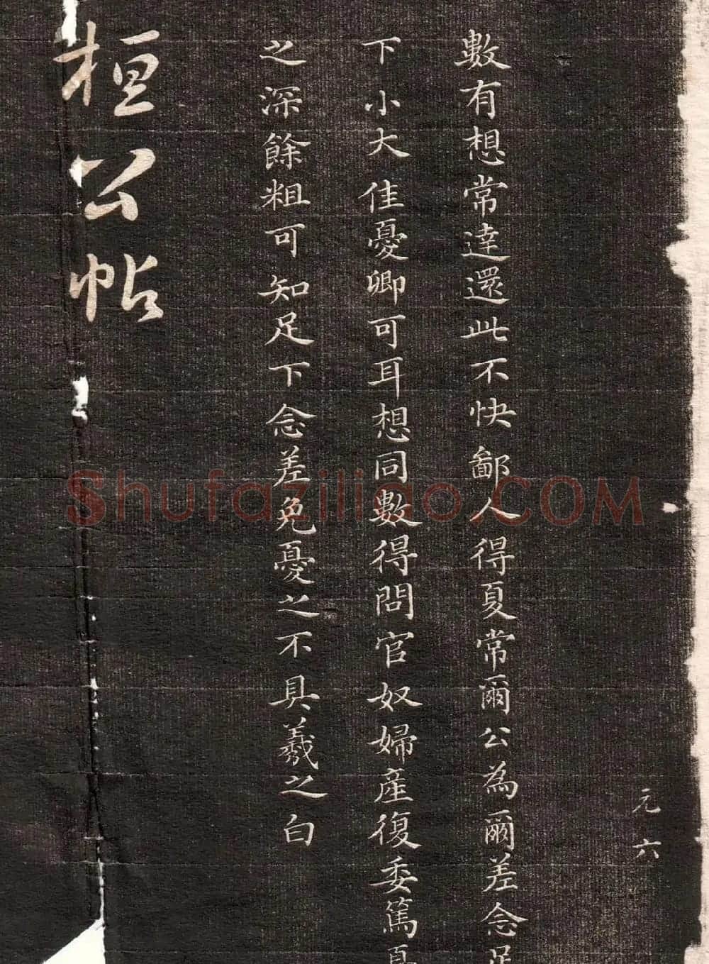 《眉寿堂二王法帖》第一卷 | 毛笔草书字帖