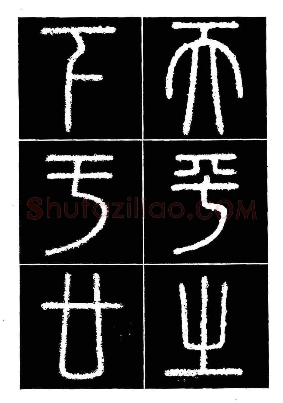 篆书字帖欣赏《秦·泰山刻石》大图 | 软笔篆书字帖