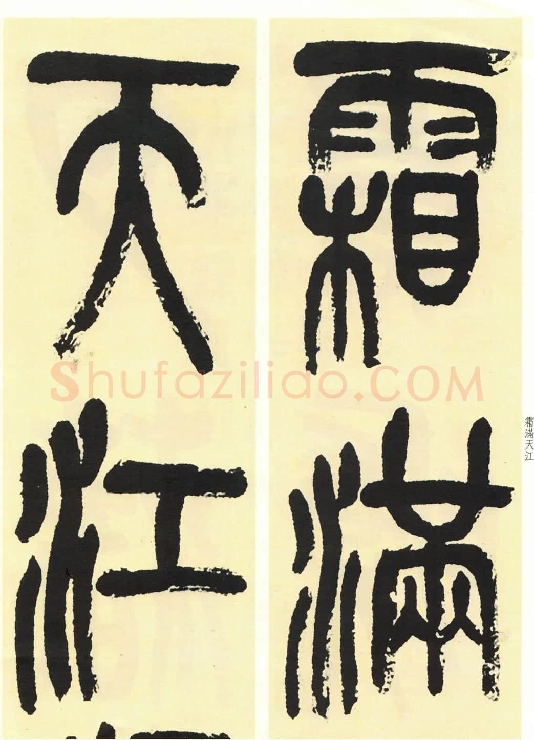 高清书法字帖欣赏《吴昌硕篆书唐诗三首》 | 毛笔篆书字帖