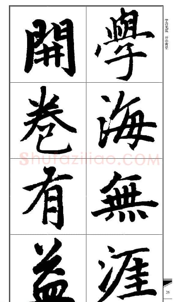 锦言精华--赵孟頫楷书大格集字帖 | 毛笔楷书字帖