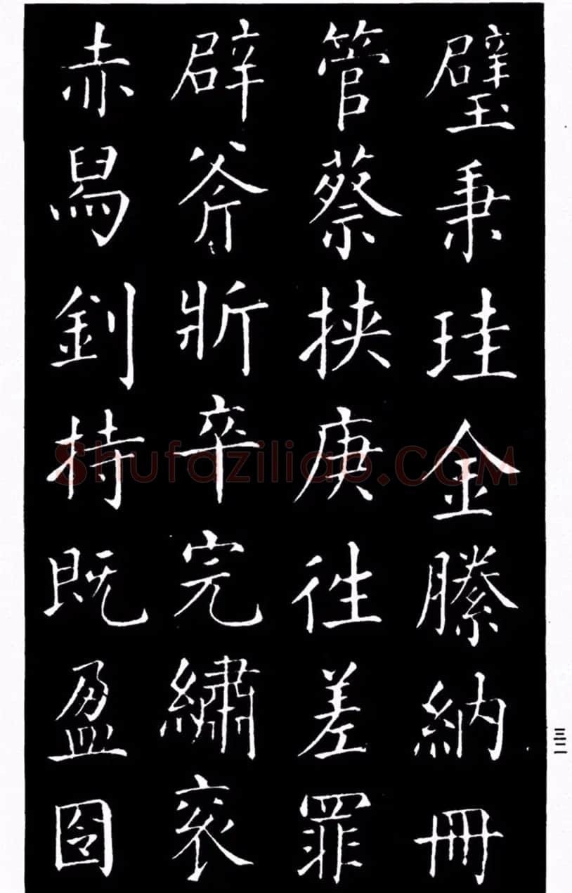 柳公权书法楷书欣赏《太和帖》 | 软笔楷书字帖