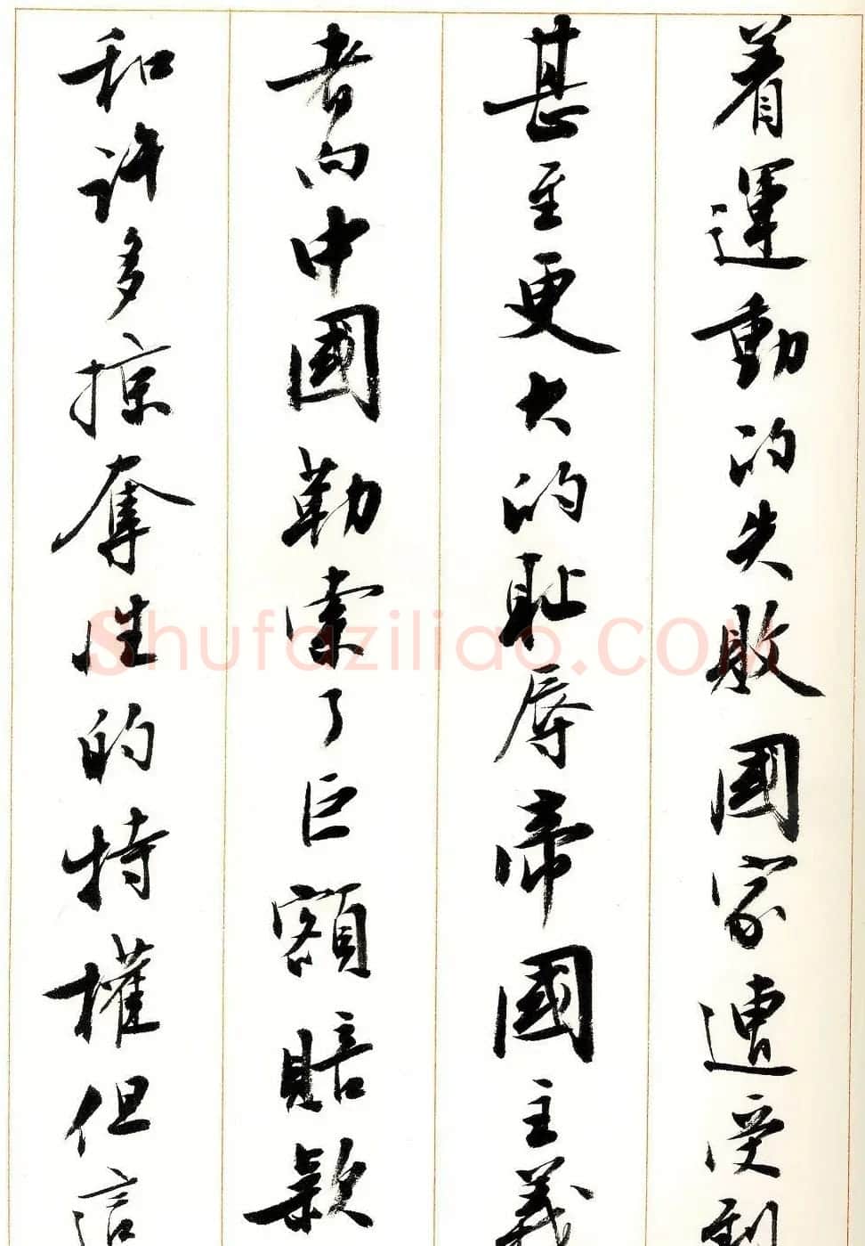 刘小晴行书字帖《宋庆龄纪念孙中山文摘》 | 毛笔行书字帖