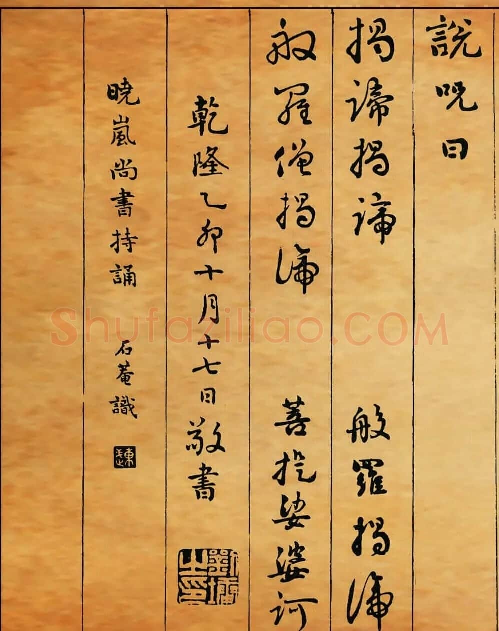 清朝刘墉书法作品欣赏《心经》两种 | 心经书法字帖