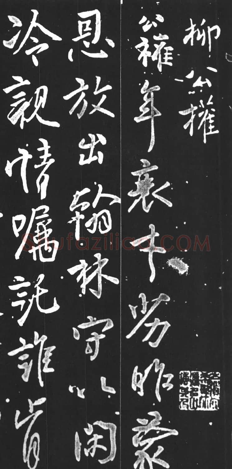 柳公权行书欣赏《紫丝革及鞋帖》 | 书法名家作品鉴赏