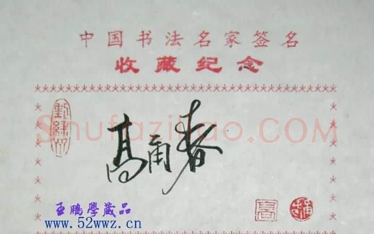 高甬春书法签名欣赏 | 书法名家作品欣赏
