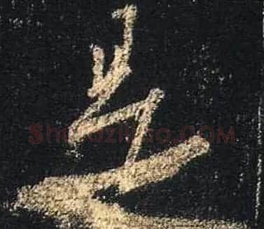 王羲之书法《心经》手机版单字帖 | 毛笔行书字帖