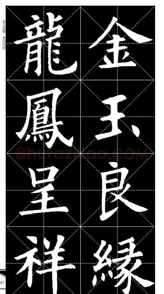欧体字帖欣赏 实用速成集字帖·锦言精华 | 毛笔楷书字帖