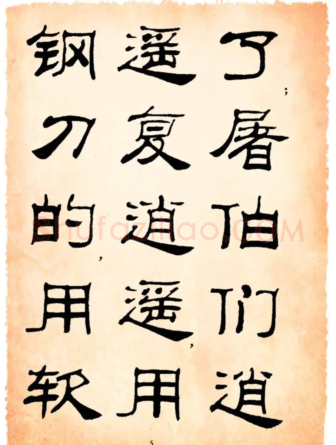 书法隶书字帖鲁迅诗歌选 | 软笔隶书字帖