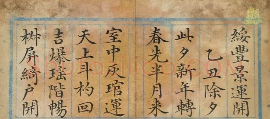 清代董诰楷书《除夕》诗册 | 名家书法作品精选