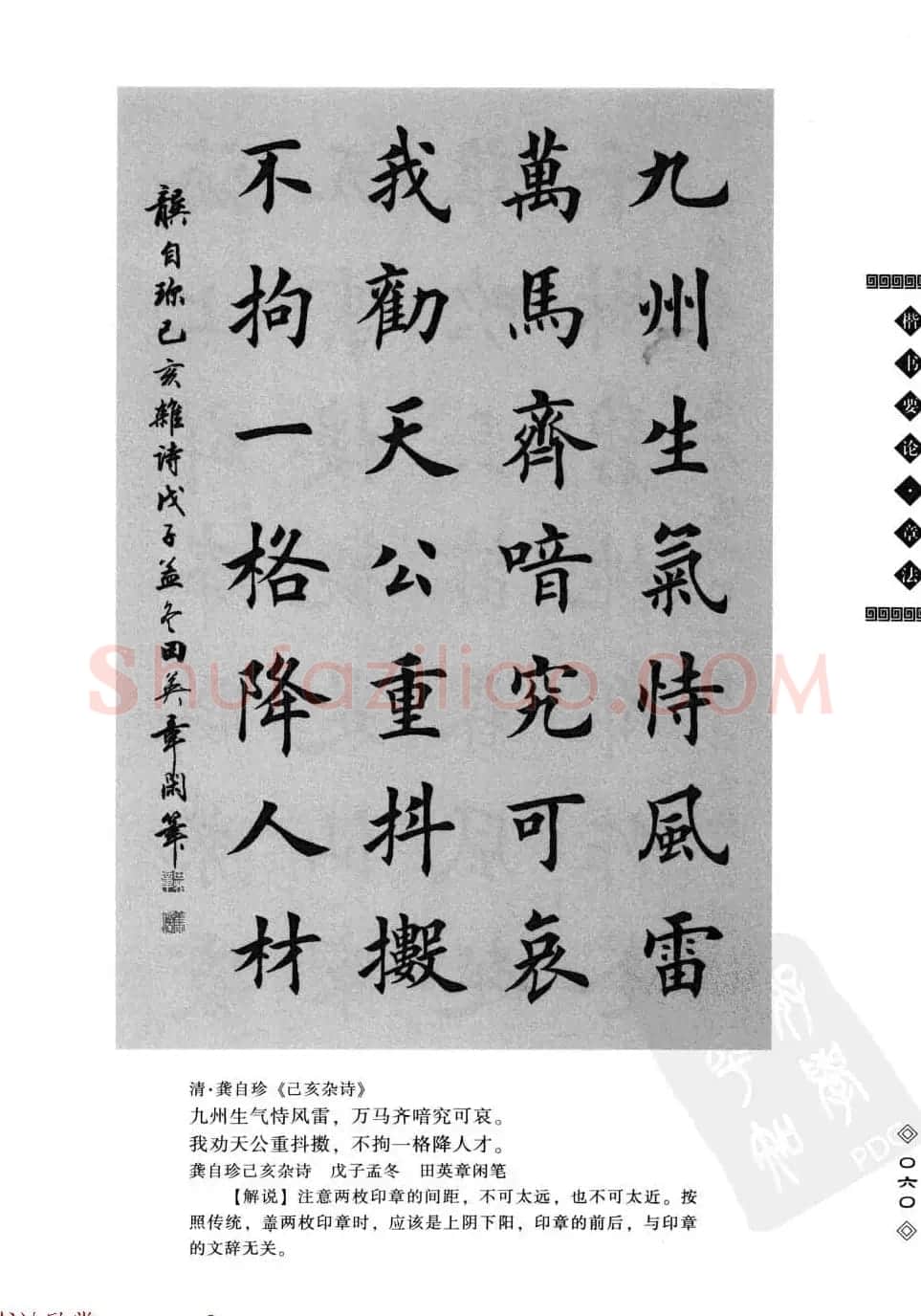 田英章书法专业教程字帖《楷书要论－章法》 | 毛笔楷书字帖