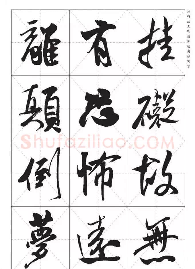 米芾行书集字《心经》田字格版 | 心经书法作品