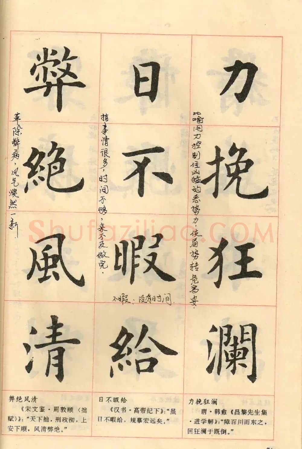 卢中南毛笔楷书字帖《中国成语300句》大图 | 软笔楷书字帖