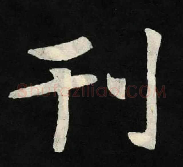 放大魏楷字帖《张黑女墓志单字帖》 | 软笔楷书字帖