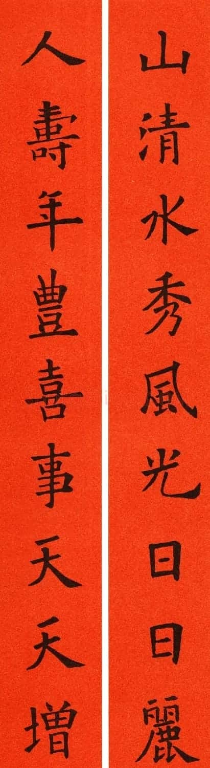 欧阳询楷书集字春联60副 | 书法名家作品鉴赏